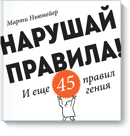 Нарушай правила!.png